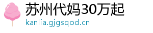 苏州代妈30万起	